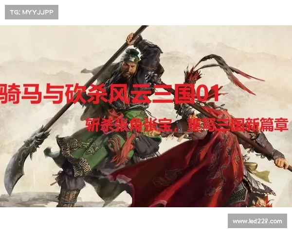 风云三国：寻觅新征程